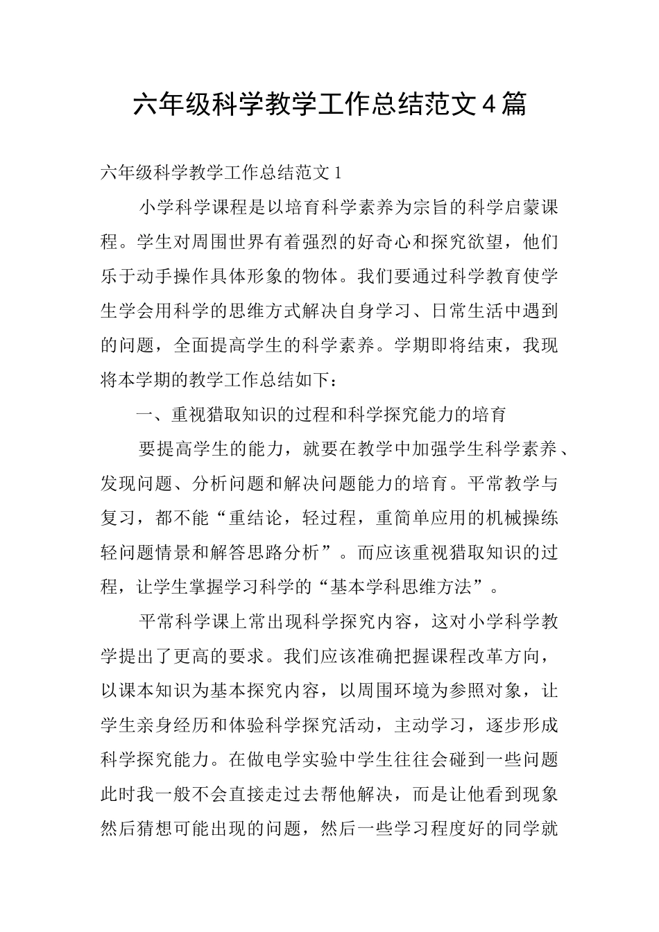 六年级科学教学工作总结范文4篇_第1页