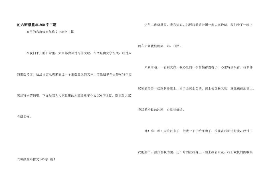 六年级童年300字三篇_第1页
