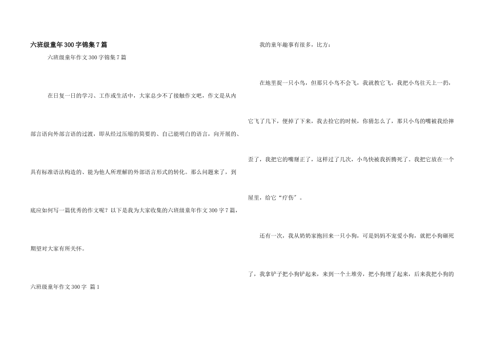 六年级童年300字锦集7篇_第1页