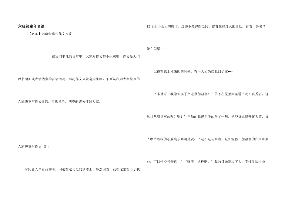 六年级童年8篇_第1页