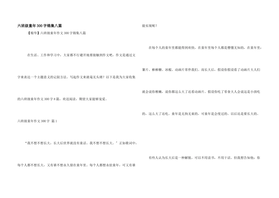 六年级童年300字锦集八篇_第1页