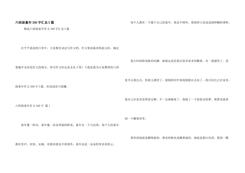 六年级童年300字汇总5篇_第1页