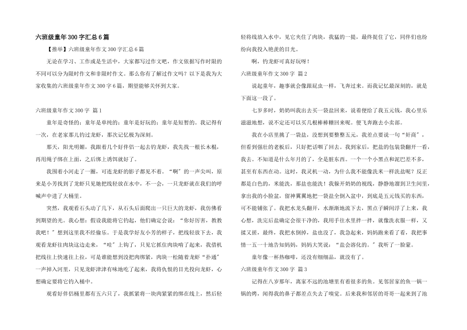 六年级童年300字汇总6篇_第1页