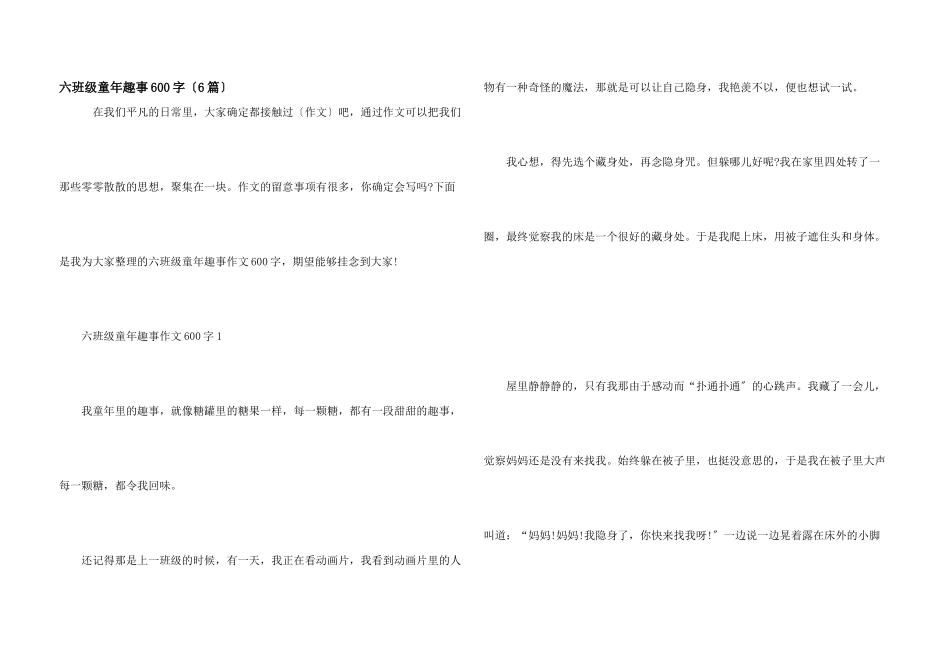 六年级童年趣事600字(6篇)_第1页