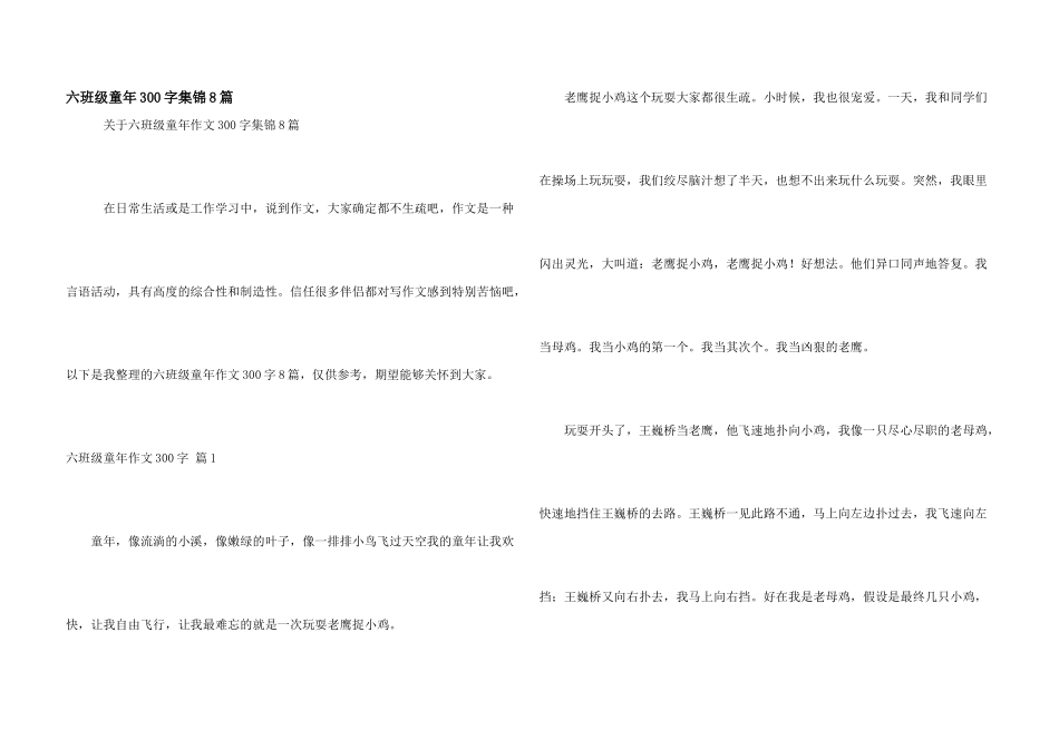 六年级童年300字集锦8篇_第1页