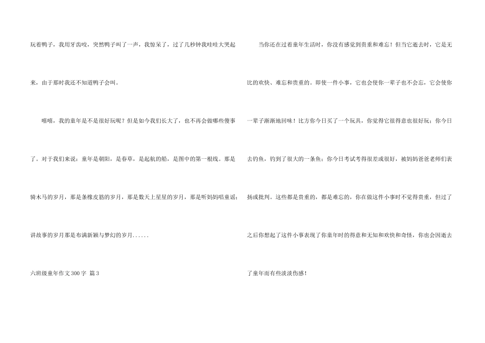 六年级童年300字集锦8篇_第3页