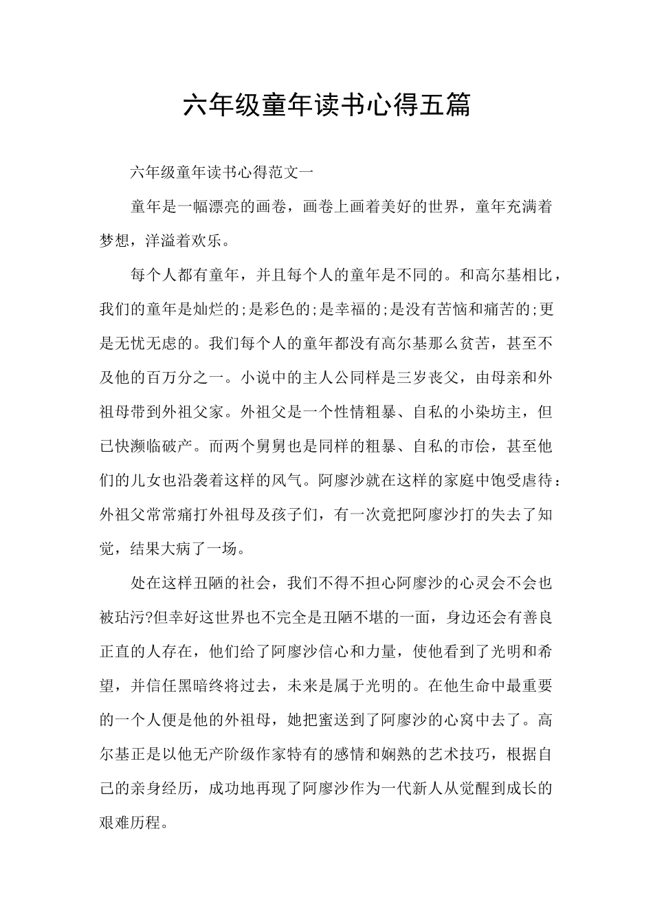 六年级童年读书心得五篇_第1页