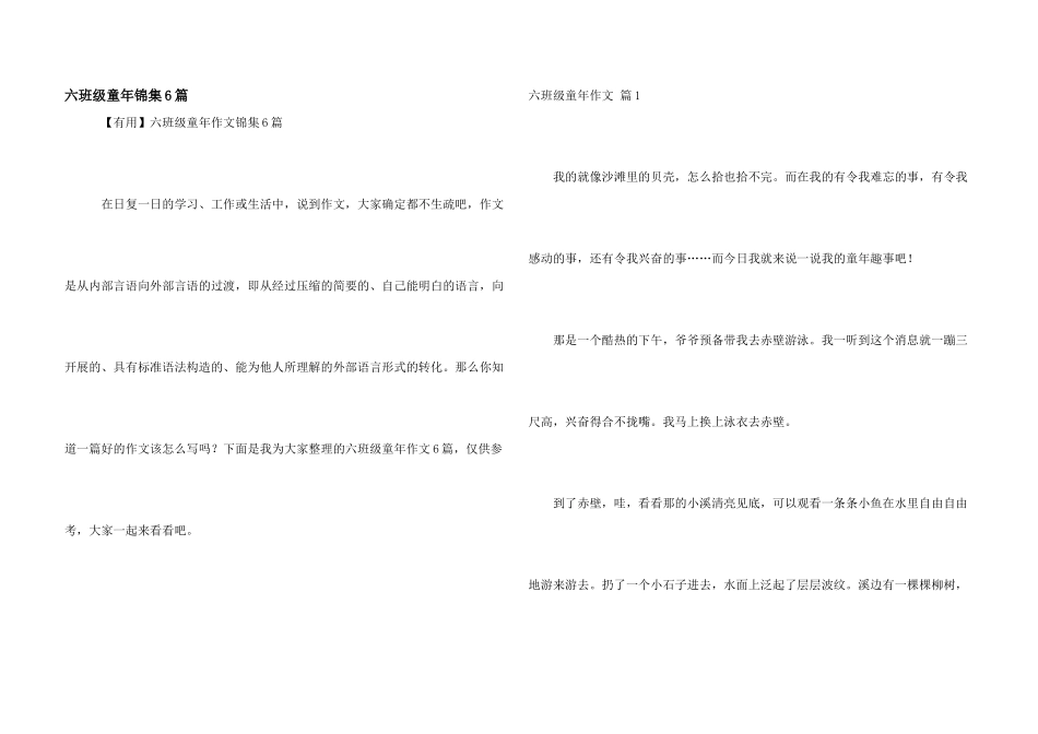 六年级童年锦集6篇_第1页
