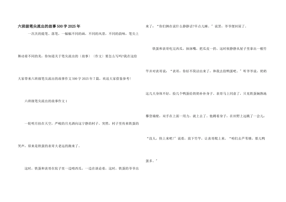 六年级笔尖流出的故事500字2025年_第1页