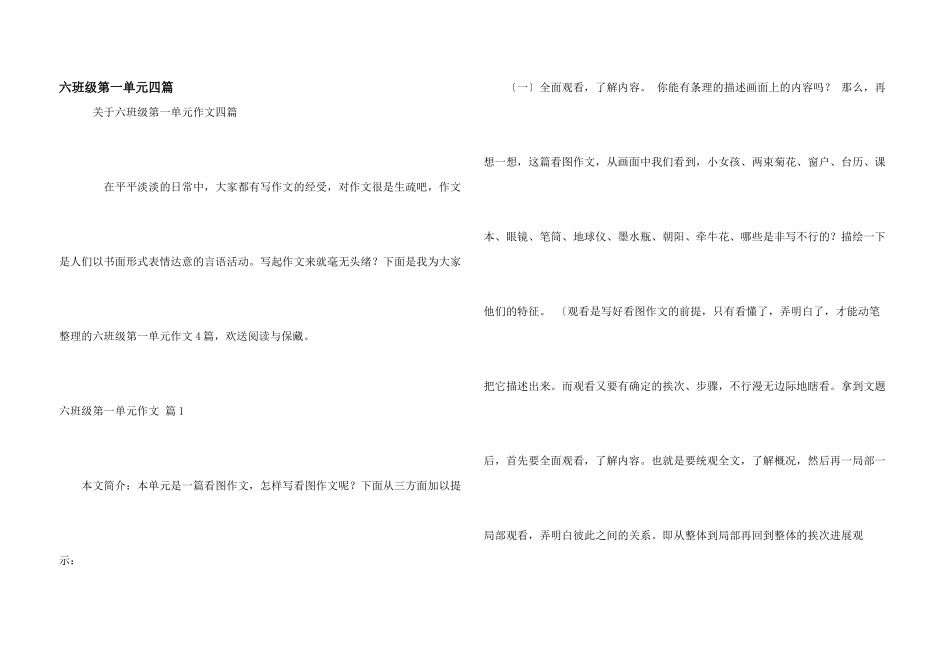 六年级第一单元四篇_第1页