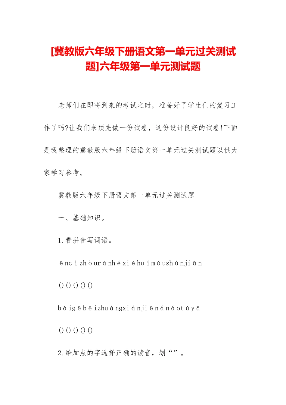 六年级第一单元测试题_第1页