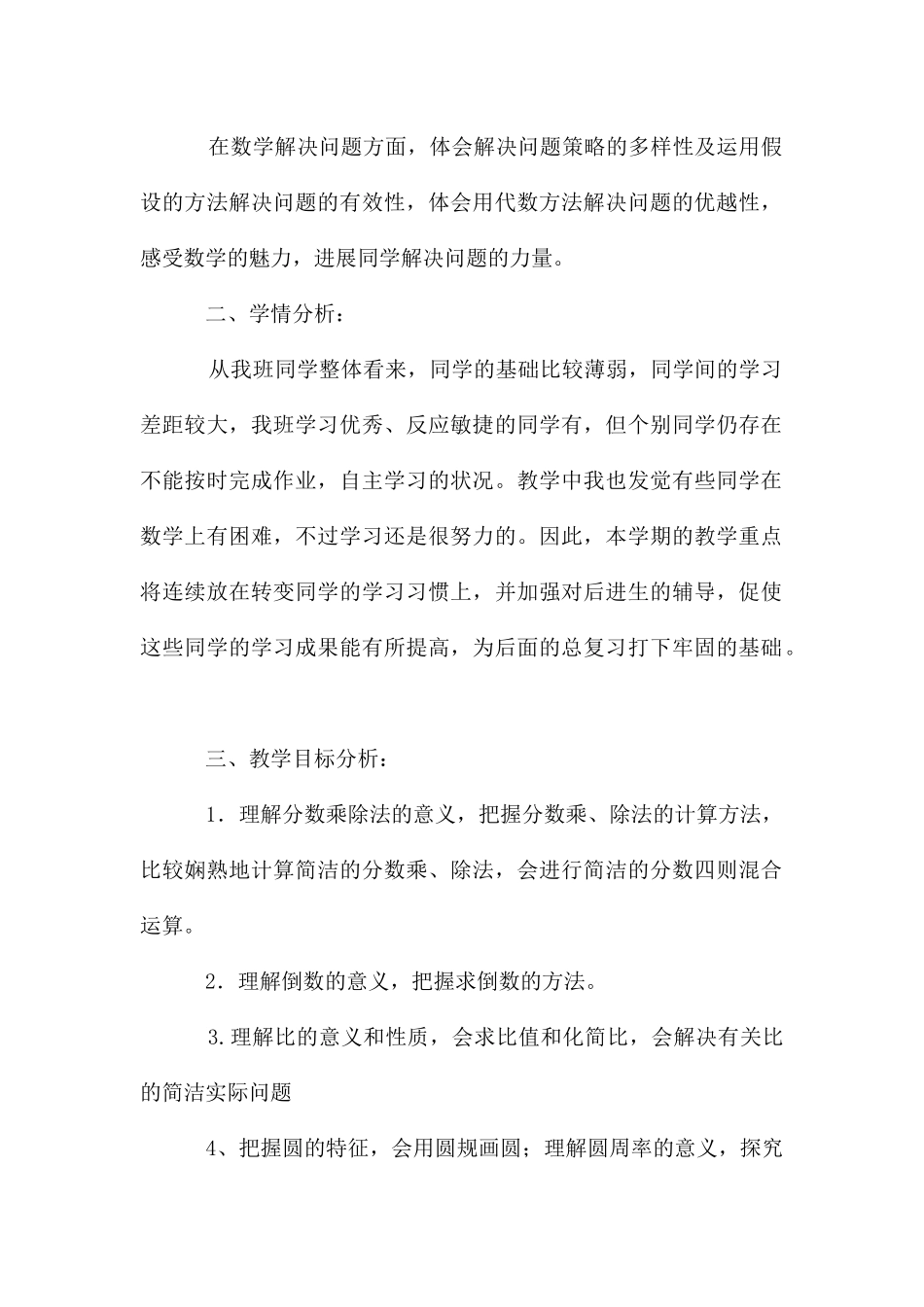 六年级第一学期数学教学计划六篇_第2页