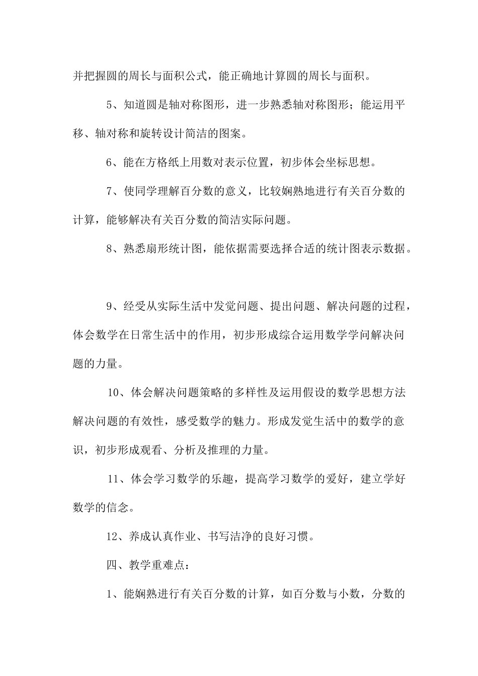 六年级第一学期数学教学计划六篇_第3页