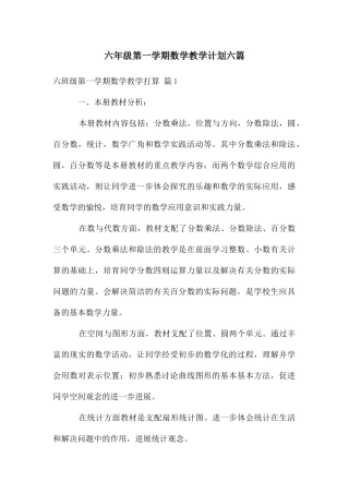 六年级第一学期数学教学计划六篇