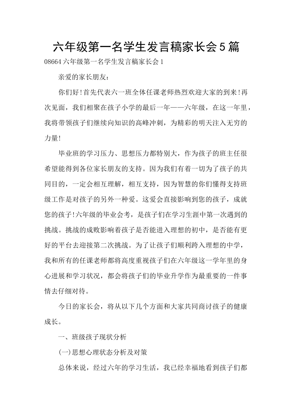 六年级第一名学生发言稿家长会5篇_第1页