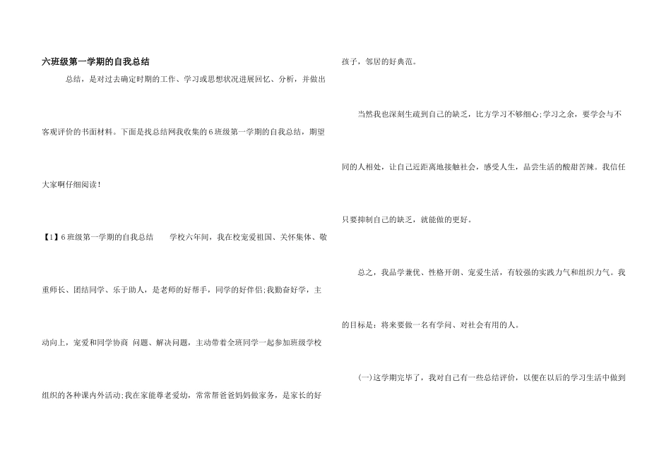 六年级第一学期的自我总结_第1页