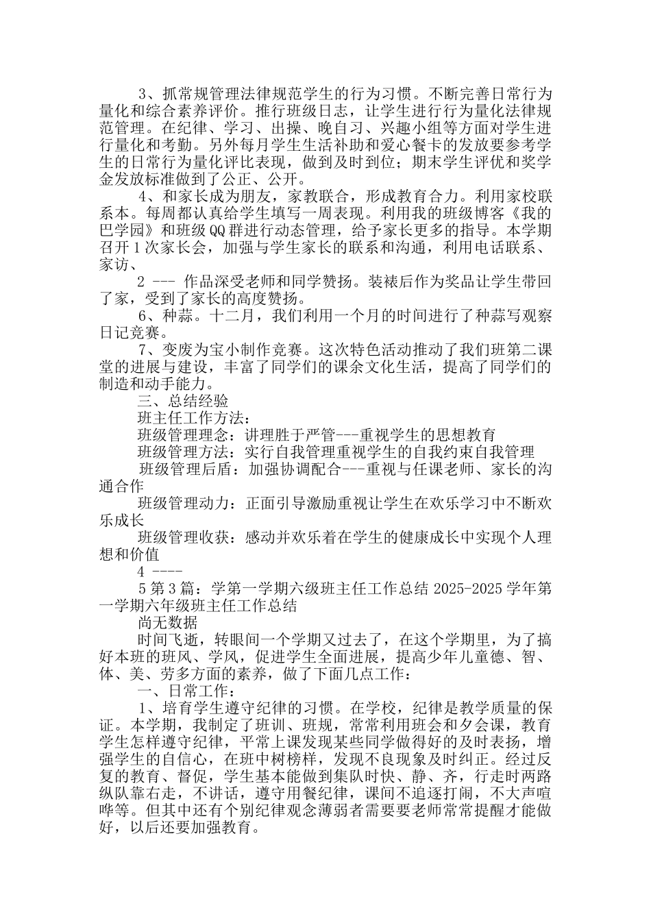 六年级第一学期班主任工作总结百度文库_第3页