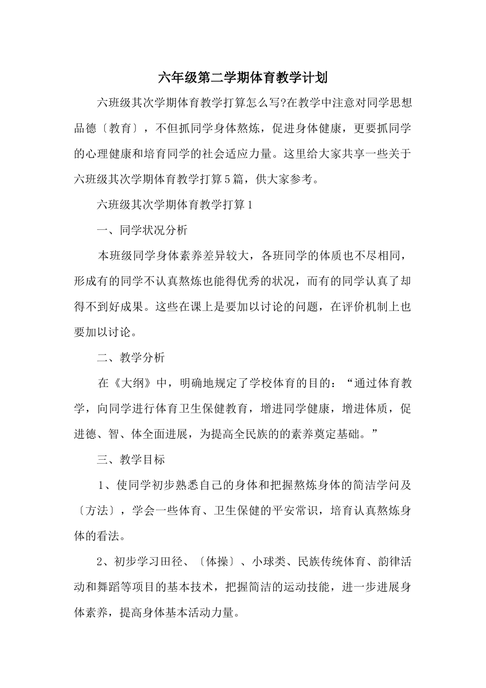 六年级第二学期体育教学计划_第1页
