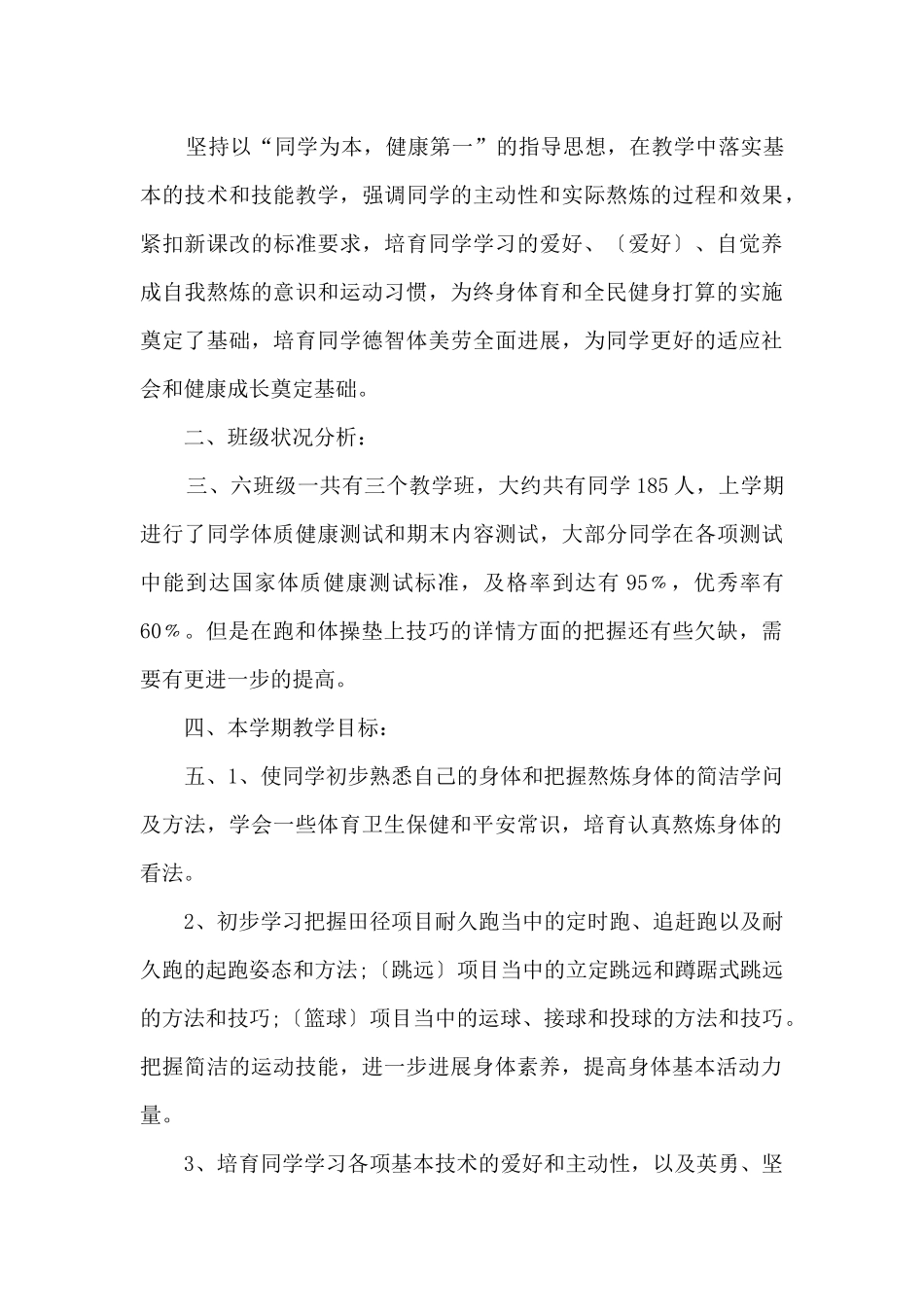 六年级第二学期体育教学计划_第3页