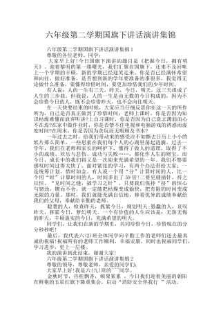 六年级第二学期国旗下讲话演讲集锦