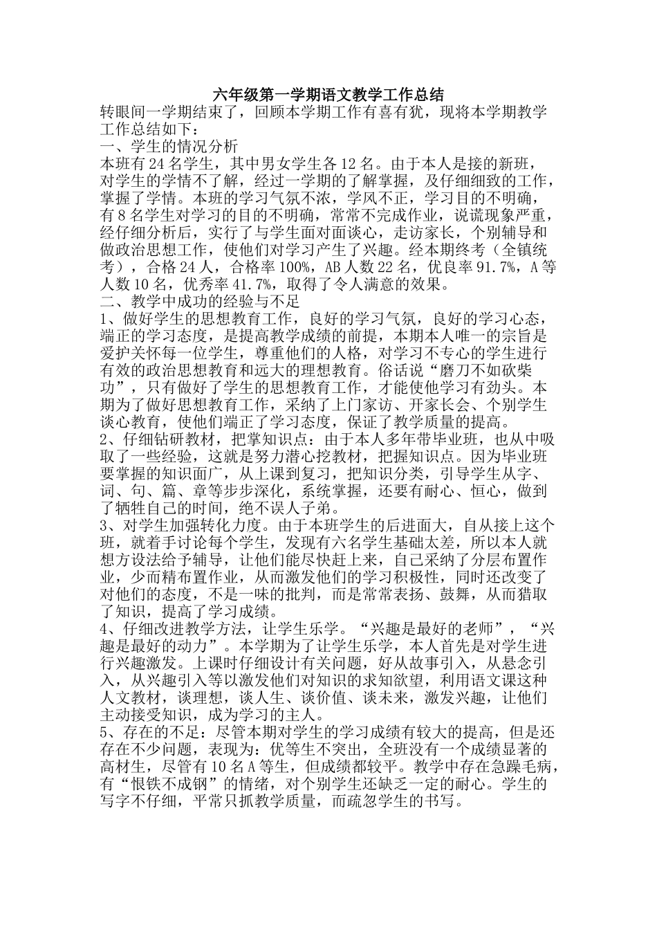 六年级第一学期语文教学工作总结_第1页