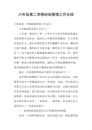 六年级第二学期班级管理工作总结