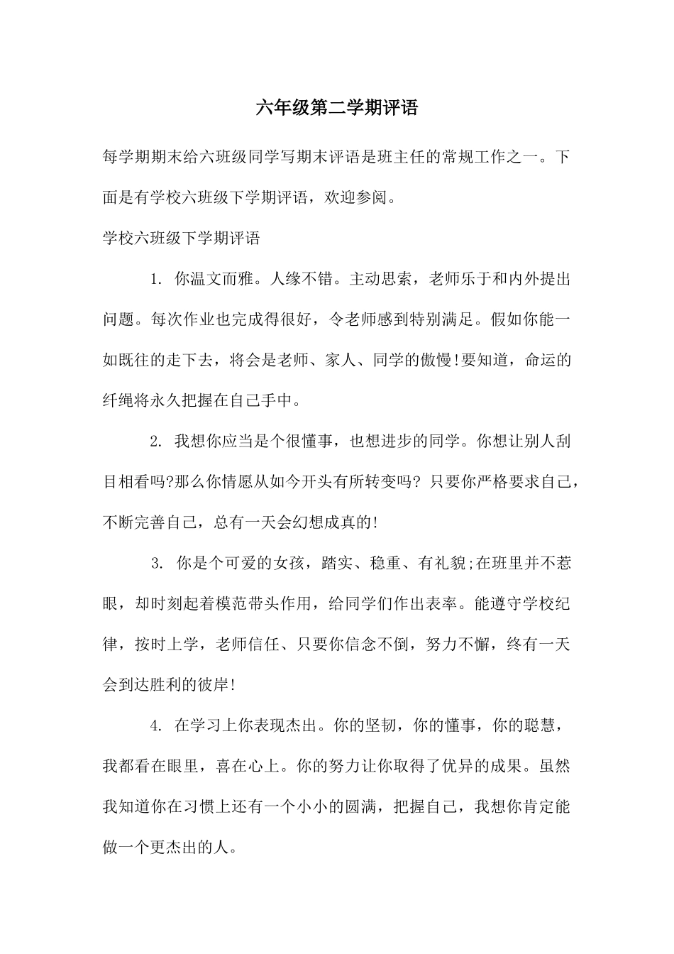 六年级第二学期评语_第1页