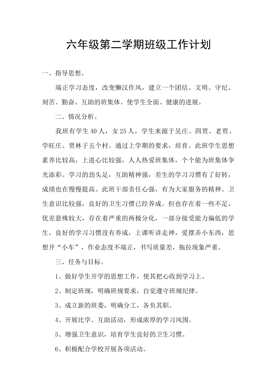 六年级第二学期班级工作计划_第1页