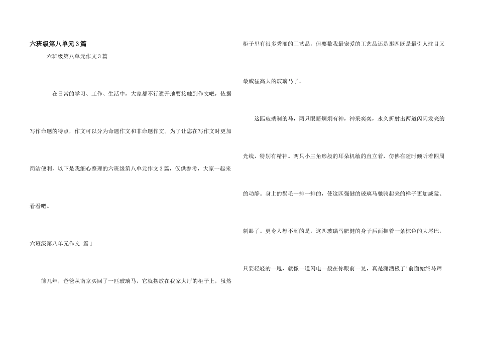 六年级第八单元3篇_第1页