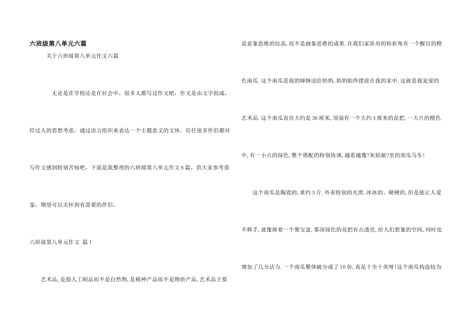 六年级第八单元六篇_第1页