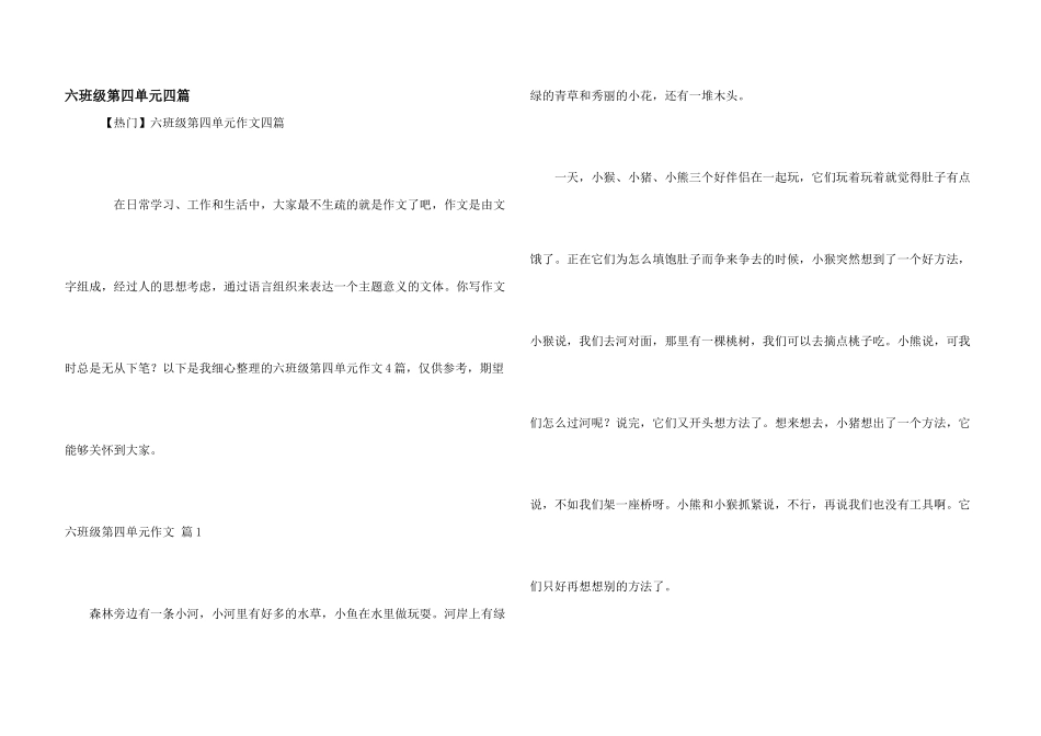 六年级第四单元四篇_第1页