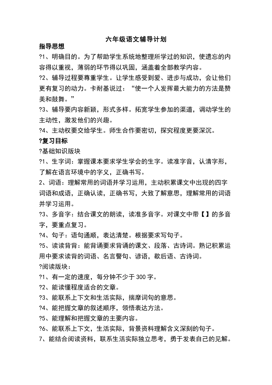 六年级级语文辅导计划_第1页