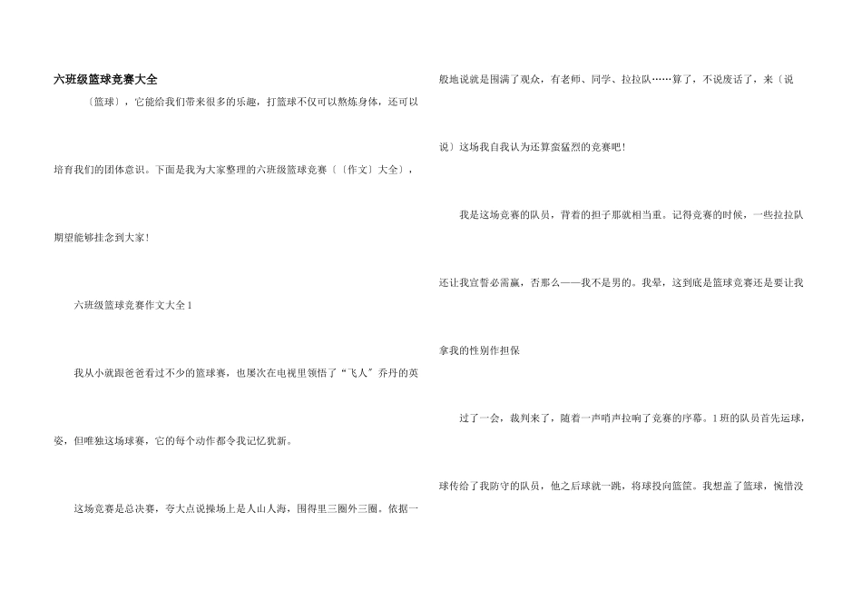 六年级篮球比赛大全_第1页
