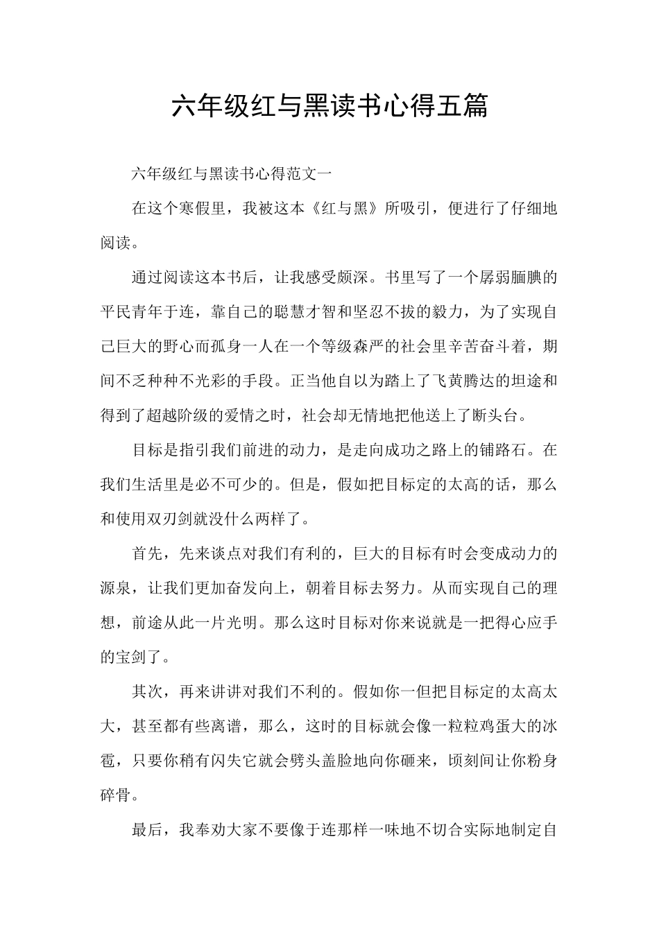 六年级红与黑读书心得五篇_第1页