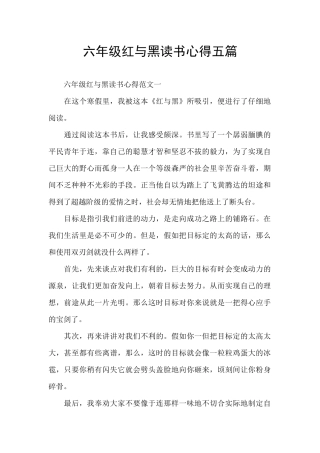 六年级红与黑读书心得五篇