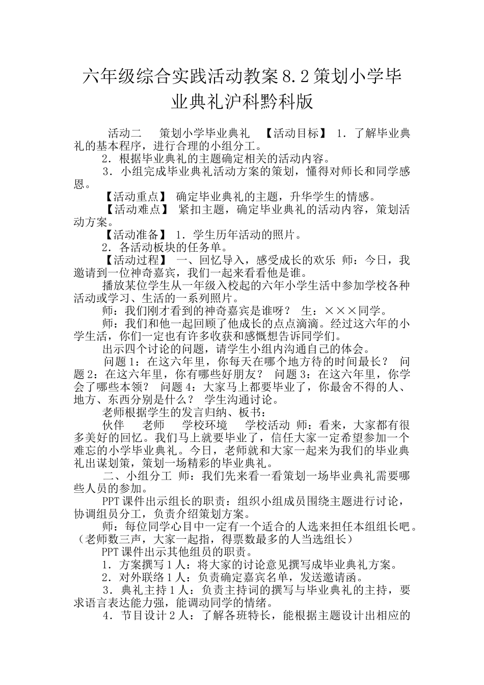 六年级综合实践活动教案8.2策划小学毕业典礼沪科黔科版_第1页