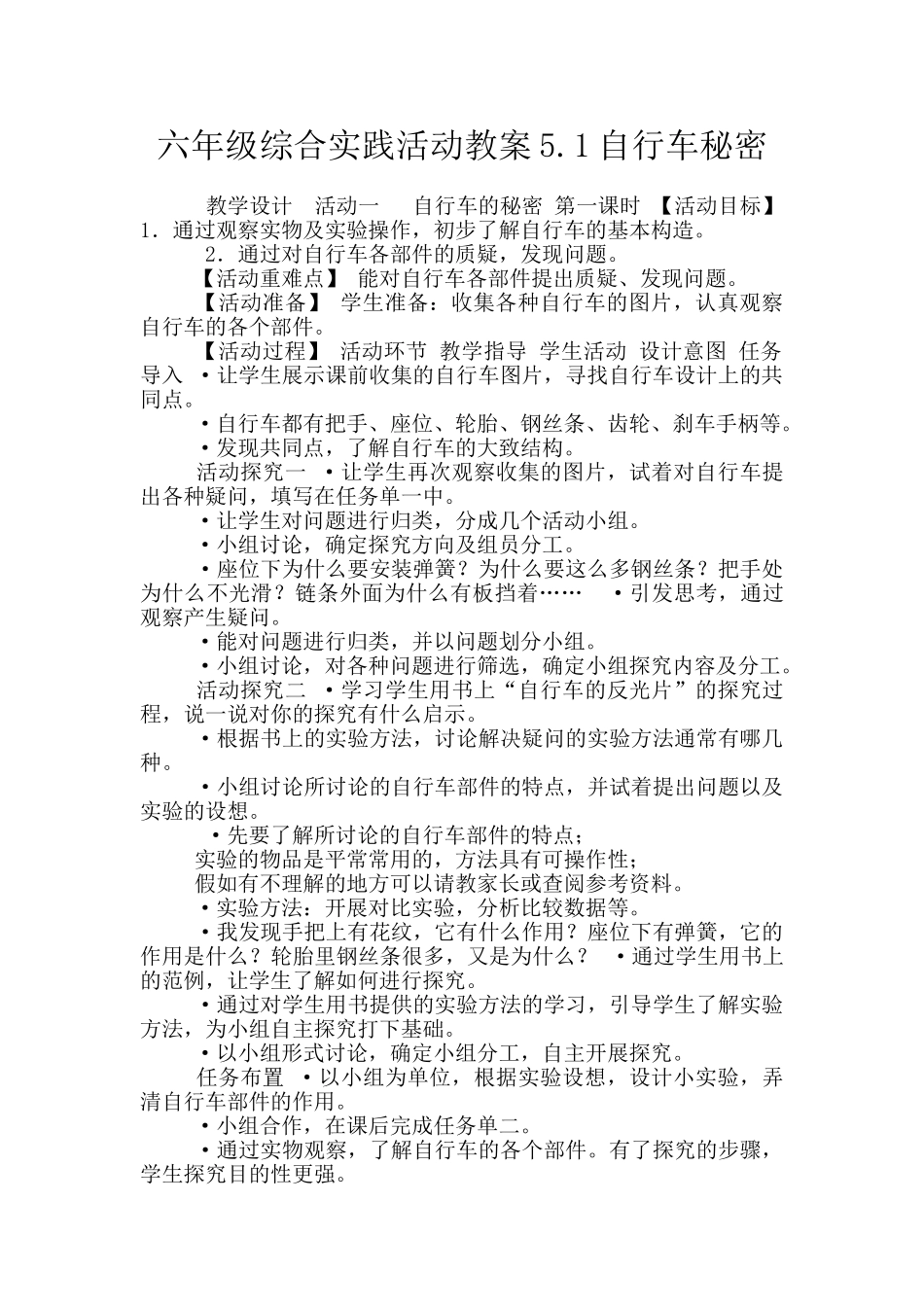 六年级综合实践活动教案5.1自行车秘密_第1页