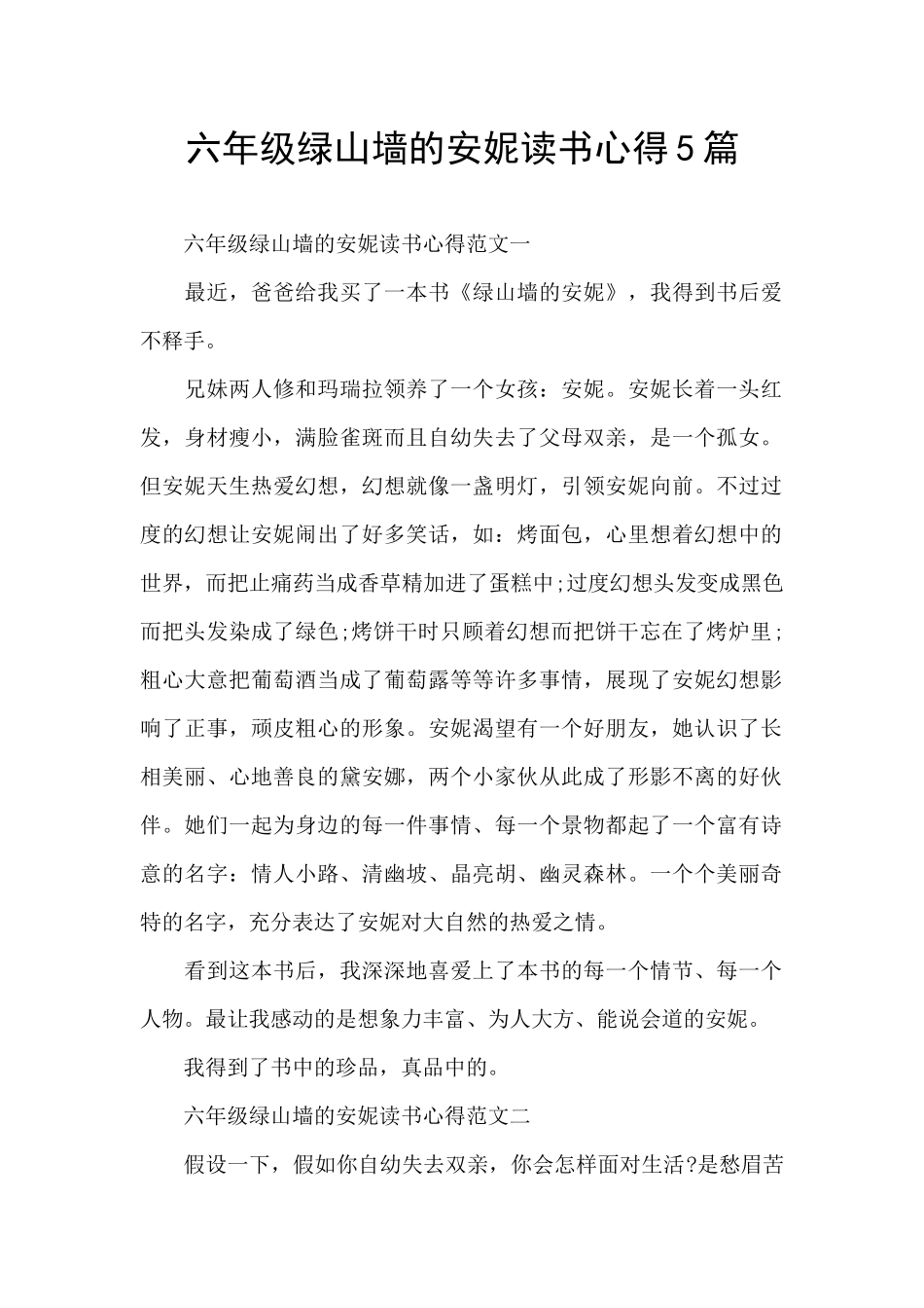 六年级绿山墙的安妮读书心得5篇_第1页
