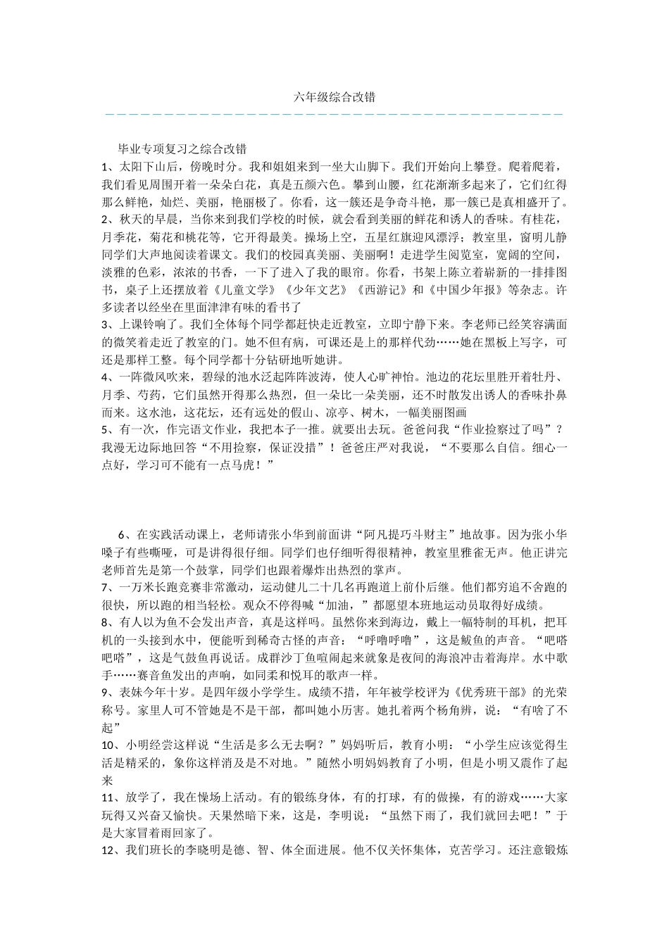 六年级综合改错_第1页