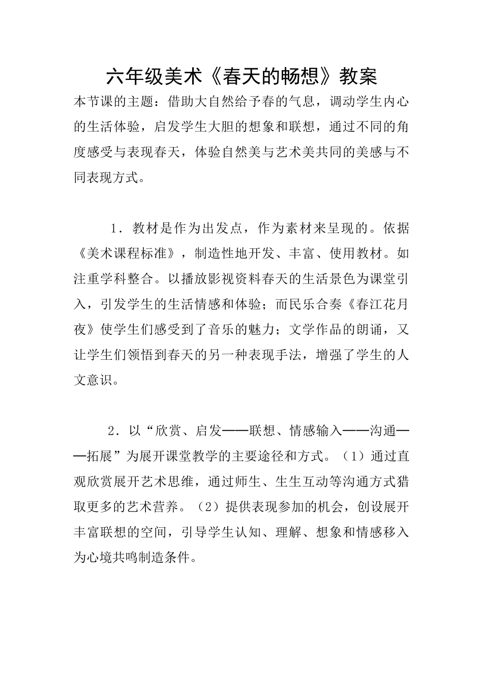 六年级美术《春天的畅想》教案_第1页