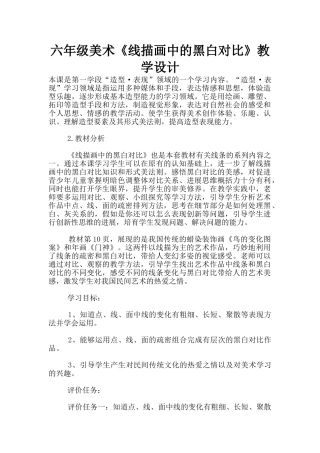 六年级美术《线描画中的黑白对比》教学设计