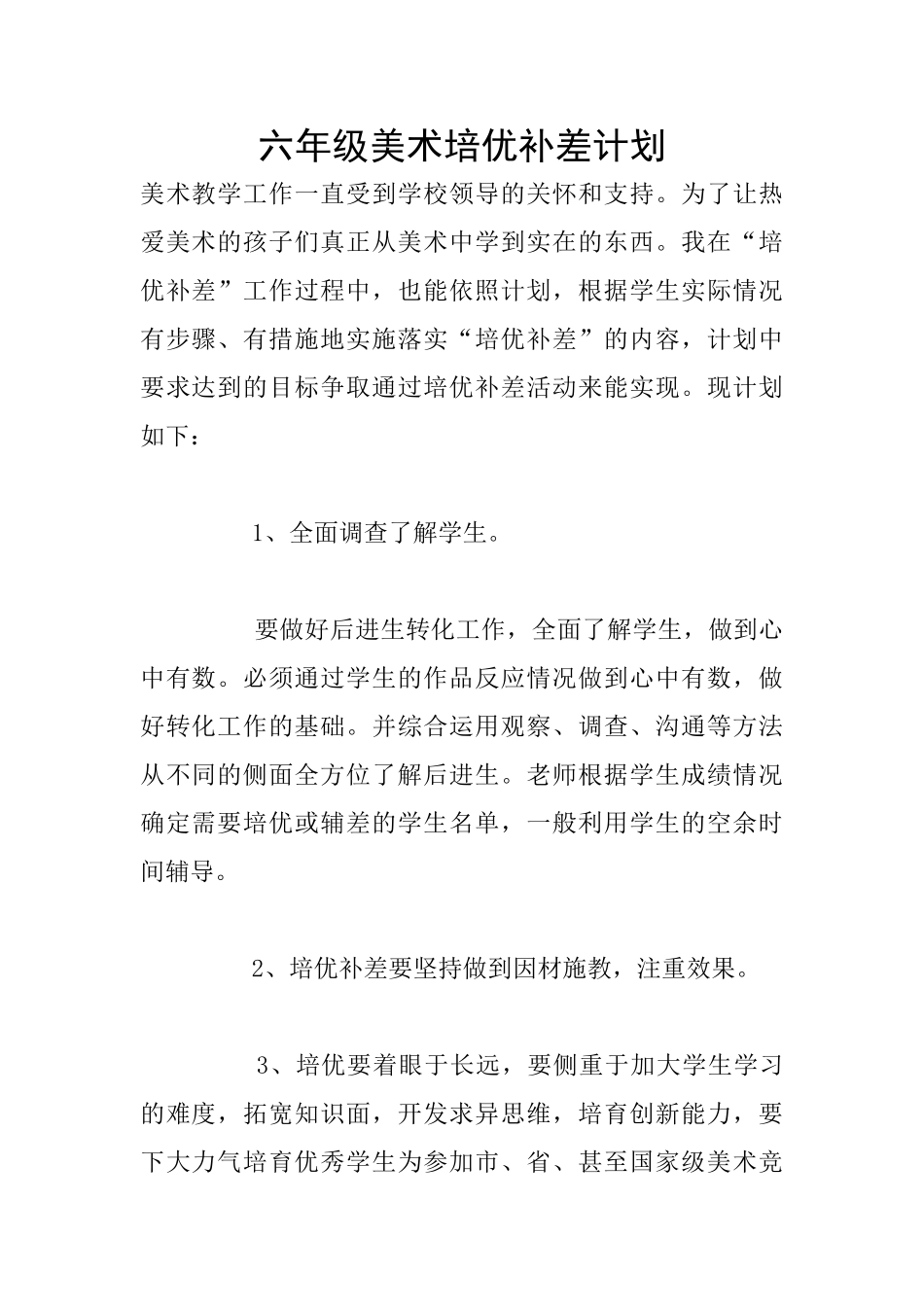 六年级美术培优补差计划_第1页