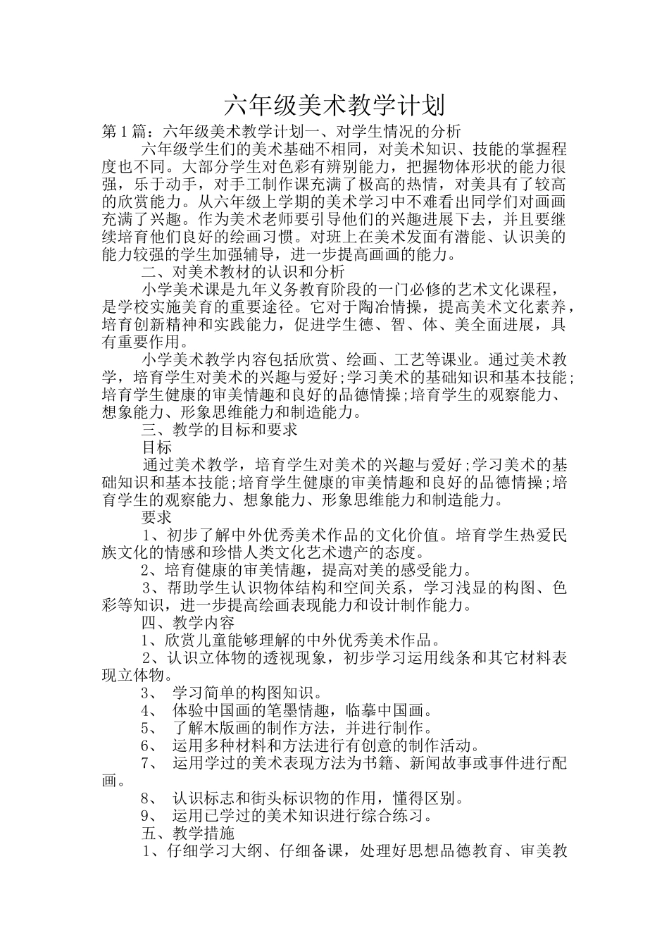 六年级美术教学计划_第1页