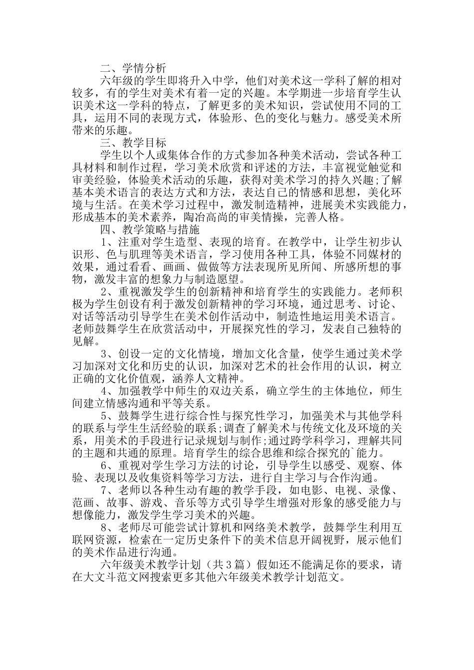 六年级美术教学计划_第3页