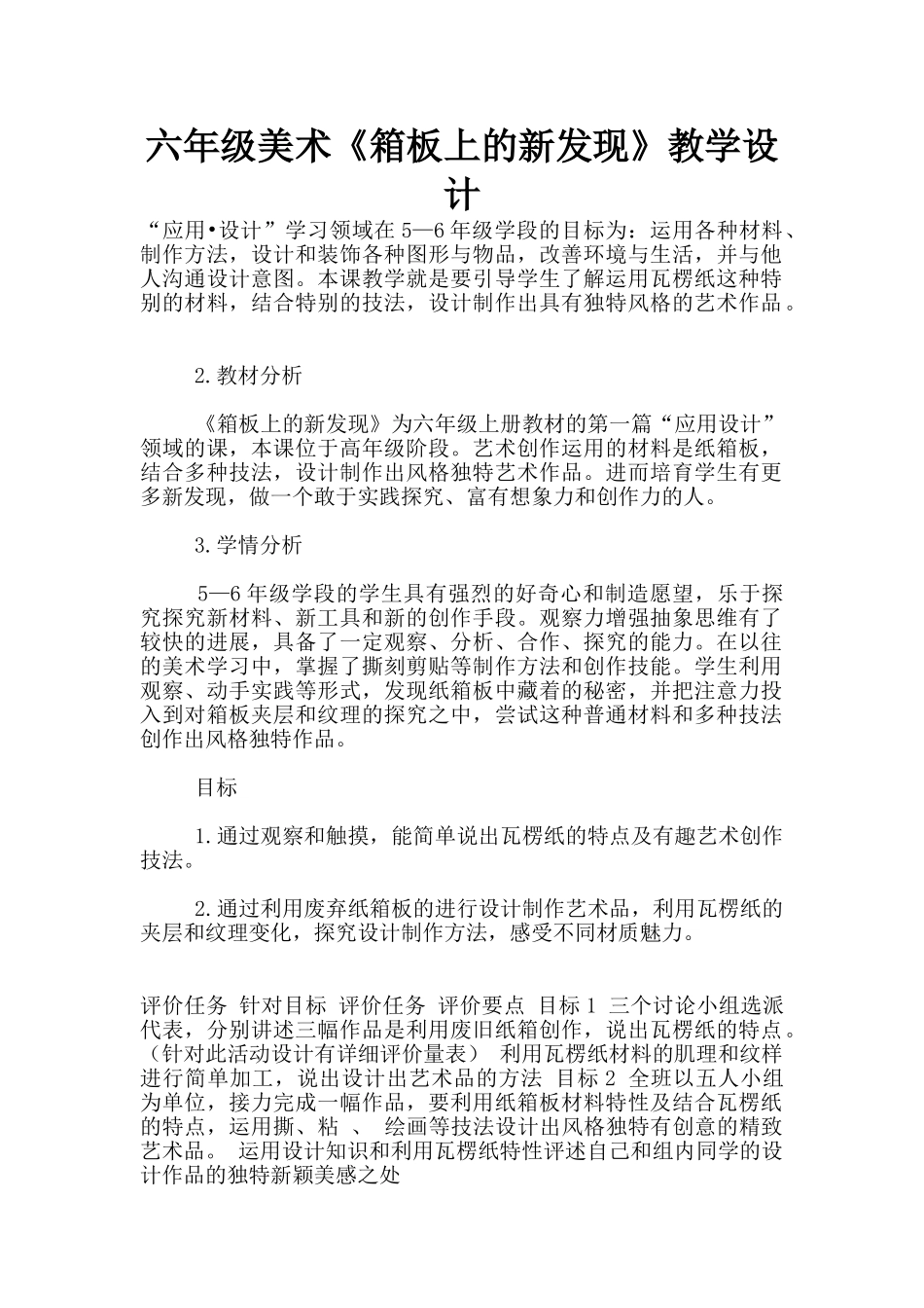六年级美术《箱板上的新发现》教学设计_第1页