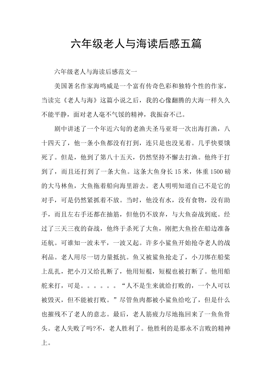 六年级老人与海读后感五篇_第1页