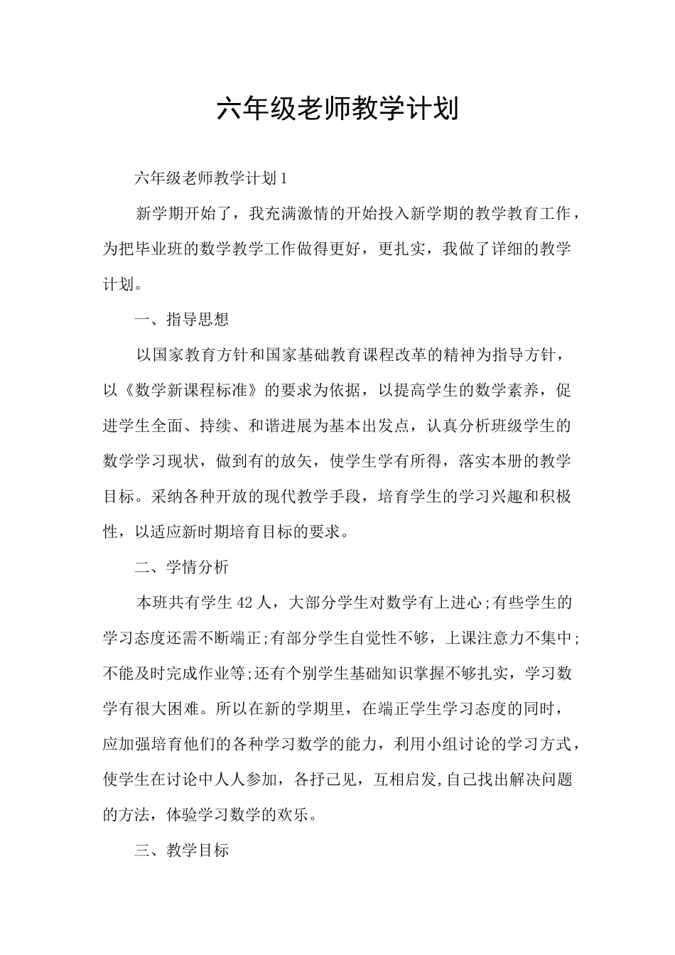 六年级老师教学计划_第1页