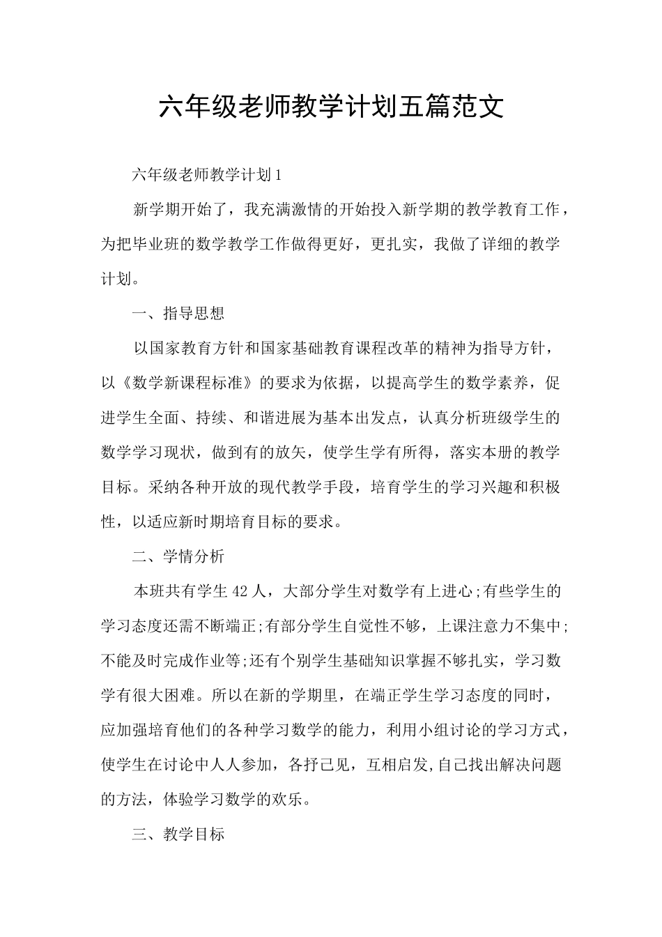 六年级老师教学计划五篇范文_第1页