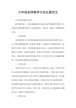 六年级老师教学计划五篇范文