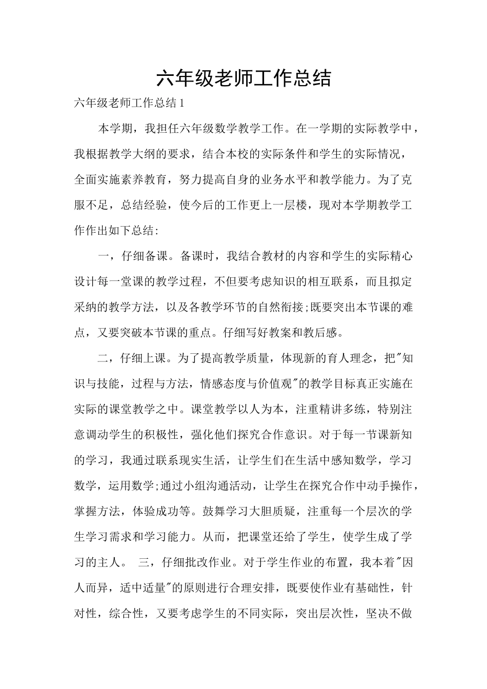 六年级老师工作总结_第1页